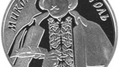 Монеты, посвященные 200-летию со дня рождения Николая Гоголя