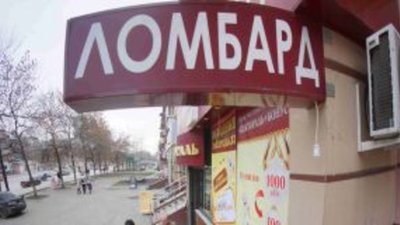 Рынок ломбардов станет прозрачным