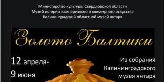 В Калининграде пройдет выставка "Золото Балтики"