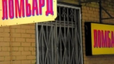 Средний рост оборота ломбардов составляет 18%
