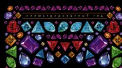 Вышла в свет книга Алексея Лагутенкова "Драгоценные камни. Ювелирные секреты. Иллюстрированный гид"