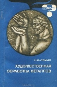 Художественная обработка металлов