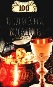 100 великих кладов