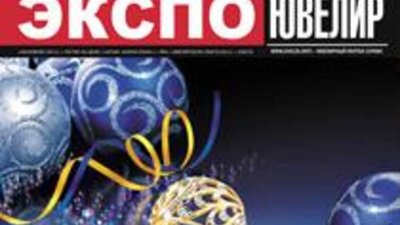Вышел декабрьский номер каталога Экспо-Ювелир