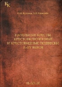 Нательные кресты, крестовключённые и крестовидные подвески