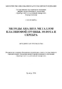 Методы анализа металлов платиновой группы, золота и серебра