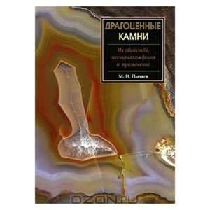 Драгоценные камни. Их свойства, местонахождения и применение