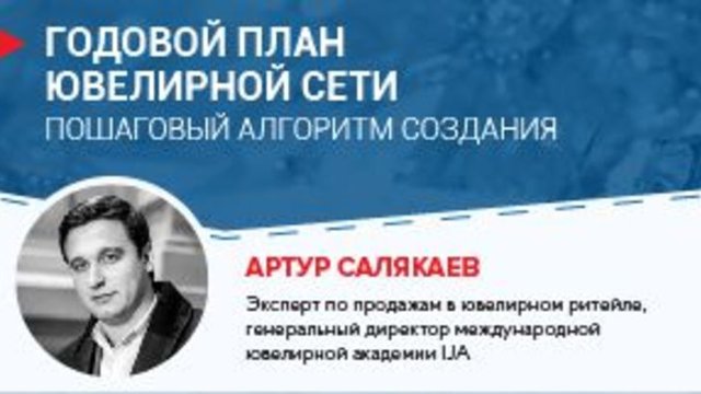 Артур Салякаев: Годовой рекламный план для ювелирной розницы