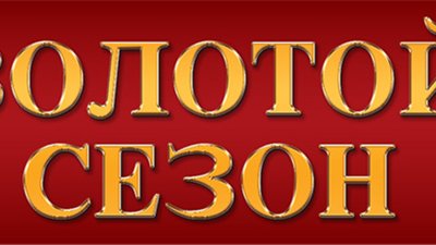 ЗОЛОТО И БАРХАТ ВЫСОКОГО СЕЗОНА