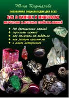 Все о камнях и минералах. Магические и лечебные свойства камней.