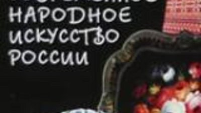 В сентябре пройдет конференция, посвященная современному народному искусству России