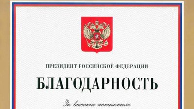 Коллектив Красцветмета получил благодарственное письмо Президента России