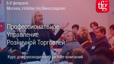 Чуть больше недели осталось до Курса «Профессиональное управление розничной торговлей» от The Friedman Group