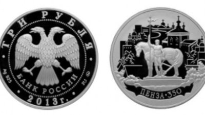 Серебряная монета – в честь 350-летия Пензы (3 рубля)
