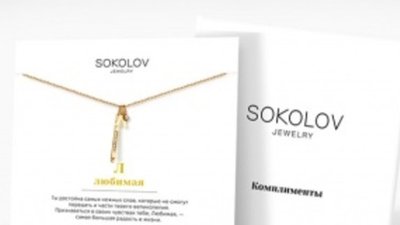 SOKOLOV: подарите любимой "Комплимент"