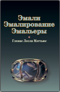 "Эмали. Эмалирование. Эмальеры"
