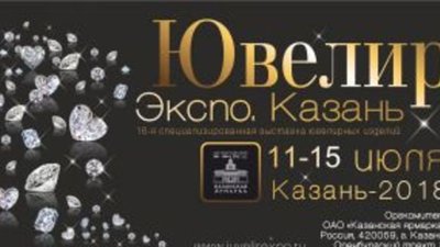 Крупнейшая ювелирная выставка Поволжья «ЮвелирЭкспо.Казань» пройдет в Казани с 11 по 15 июля 2018 года