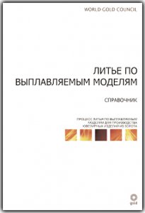 "Литье по выплавляемым моделям. Справочник"