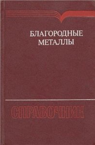 Благородные металлы