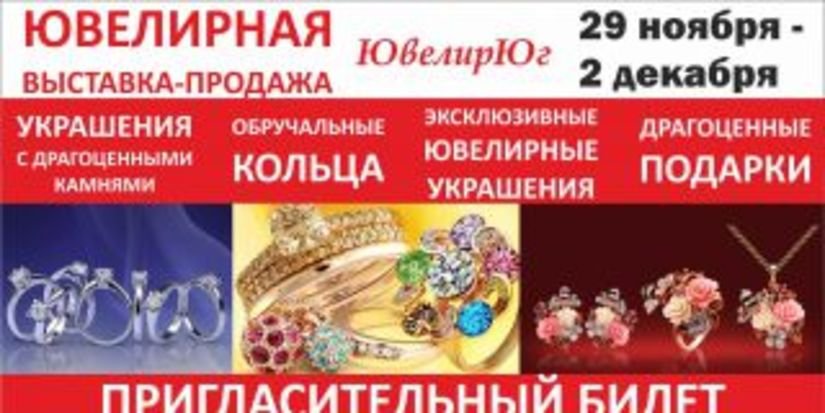 Оптово-розничная выставка «ЮвелирЮг» пройдет в Краснодаре с 29 ноября по 02 декабря