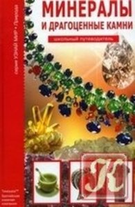 Минералы и драгоценные камни. Школьный путеводитель