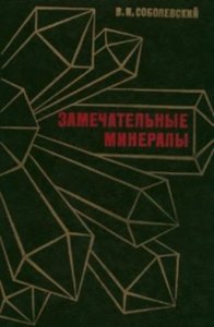 Замечательные минералы