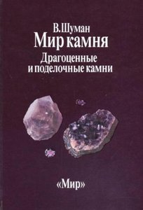 Мир камня. Том 2. Драгоценные и поделочные камни