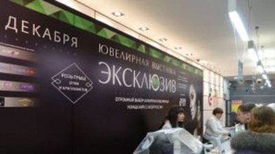 В Ростове-на-Дону открылась ювелирная выставка "ЭКСКЛЮЗИВ 2017"
