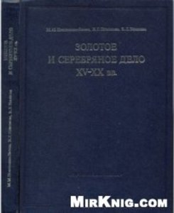 Золотое и серебряное дело XV-XX вв. Территория СССР