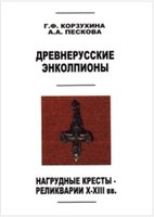 Древнерусские энколпионы. Нагрудные кресты – реликварии XI – XIII вв.
