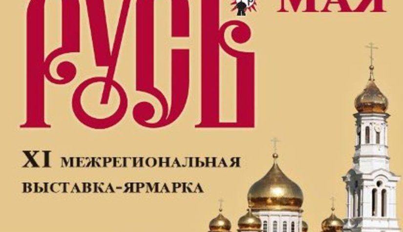 С 24 по 29 мая в КВЦ «ДонЭкспоцентр» пройдет одиннадцатая Межрегиональная выставка-ярмарка «Православная Русь».