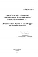 Магматические сульфидные месторождения медно-никелевых и платинометалльных руд