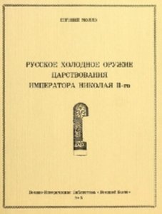 Русское холодное оружие царствования Императора Николая II-го