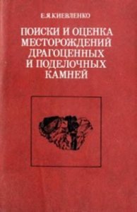 Поиски и оценка месторождений драгоценных и поделочных камней.