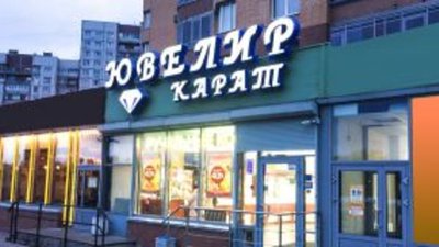 В Санкт-Петербурге ограблен ювелирный магазин