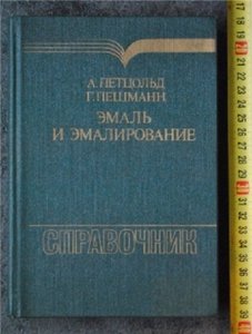 Эмаль и эмалирование