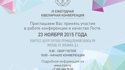 III Ежегодная ювелирная конференция «Современный рынок роскоши и ювелирного искусства» пройдет в Москве 23 ноября