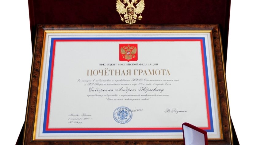 Президент РФ отметил вклад АДАМАС в подготовку и проведение Игр в Сочи