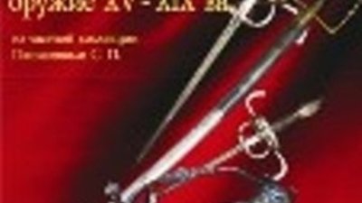 Выставка "Западноевропейское холодное оружие XV - XIX вв."