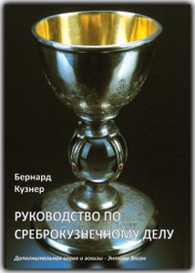 "Руководство по среброкузнечному делу"