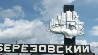 История Березовского поселка