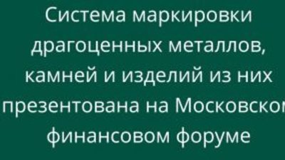 Госзнак презентовал систему маркировки драгоценных металлов, камней и изделий