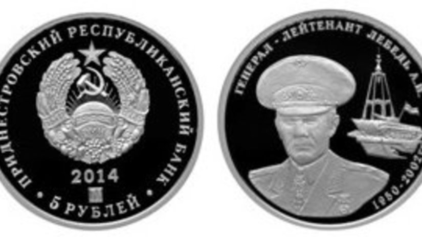 В Приднестровье монету посвятили Александру Лебедю