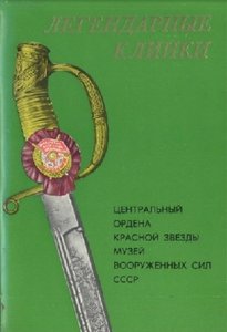 Легендарные клинки