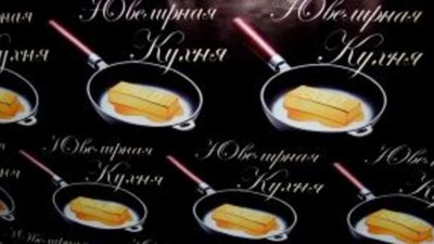 В барнаульском туркластере открылся творческий центр «Ювелирная кухня»