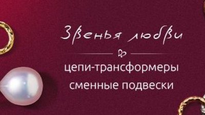 Коллекция "Звенья Любви" - цепи-трансформеры со съёмными подвесками