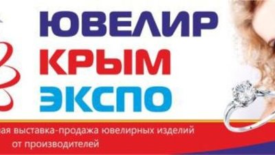 с 11 по 13 мая 2017 года в г. Симферополь состоится самое ожидаемое, самое масштабное событие ювелирной индустрии