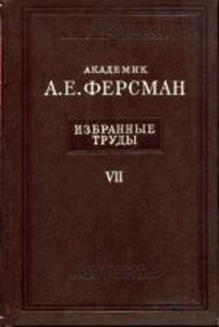 Избранные труды академика А.Е.Ферсмана. Том 7.