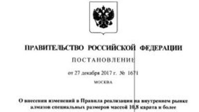 Установлена процедура реализации алмазов, непригодных для изготовления ювелирных изделий