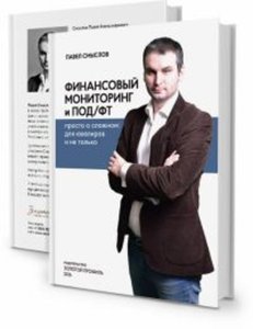 Финмониторинг и ПОД/ФТ : просто о сложном – для ювелиров и не только